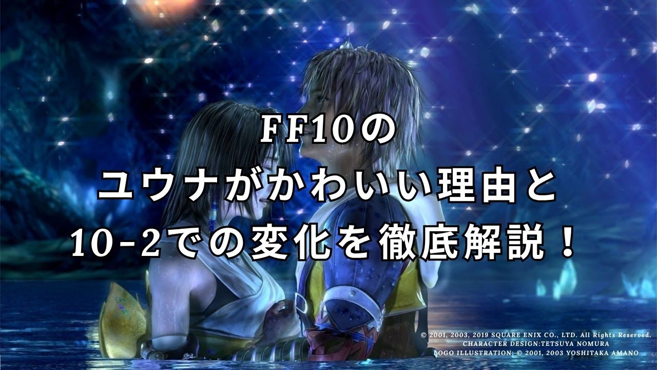 FF10のユウナがかわいい理由と10-2での変化を徹底解説！ | ゲーム神殿