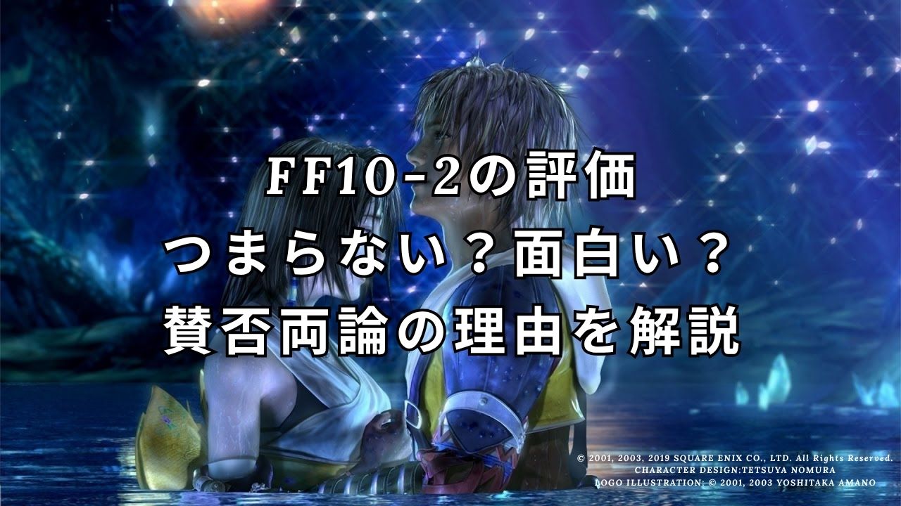 FF10-2の評価｜つまらない？面白い？賛否両論の理由を解説 | ゲーム神殿