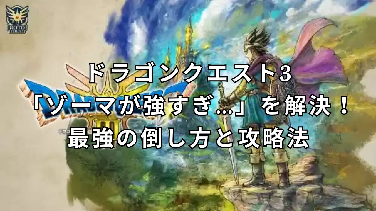 ドラゴンクエスト3「ゾーマが強すぎ…」を解決!最強の倒し方と攻略法 | ゲーム神殿