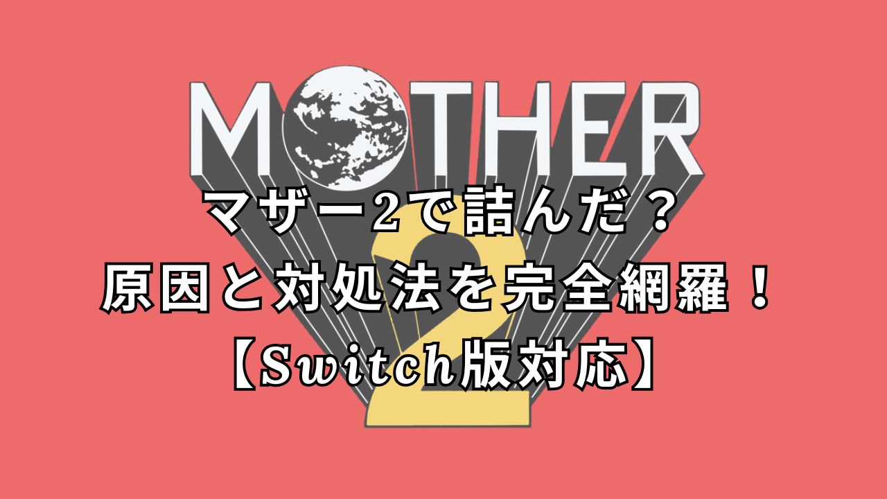 マザー2で詰んだ？原因と対処法を完全網羅！【Switch版対応】 | ゲーム神殿