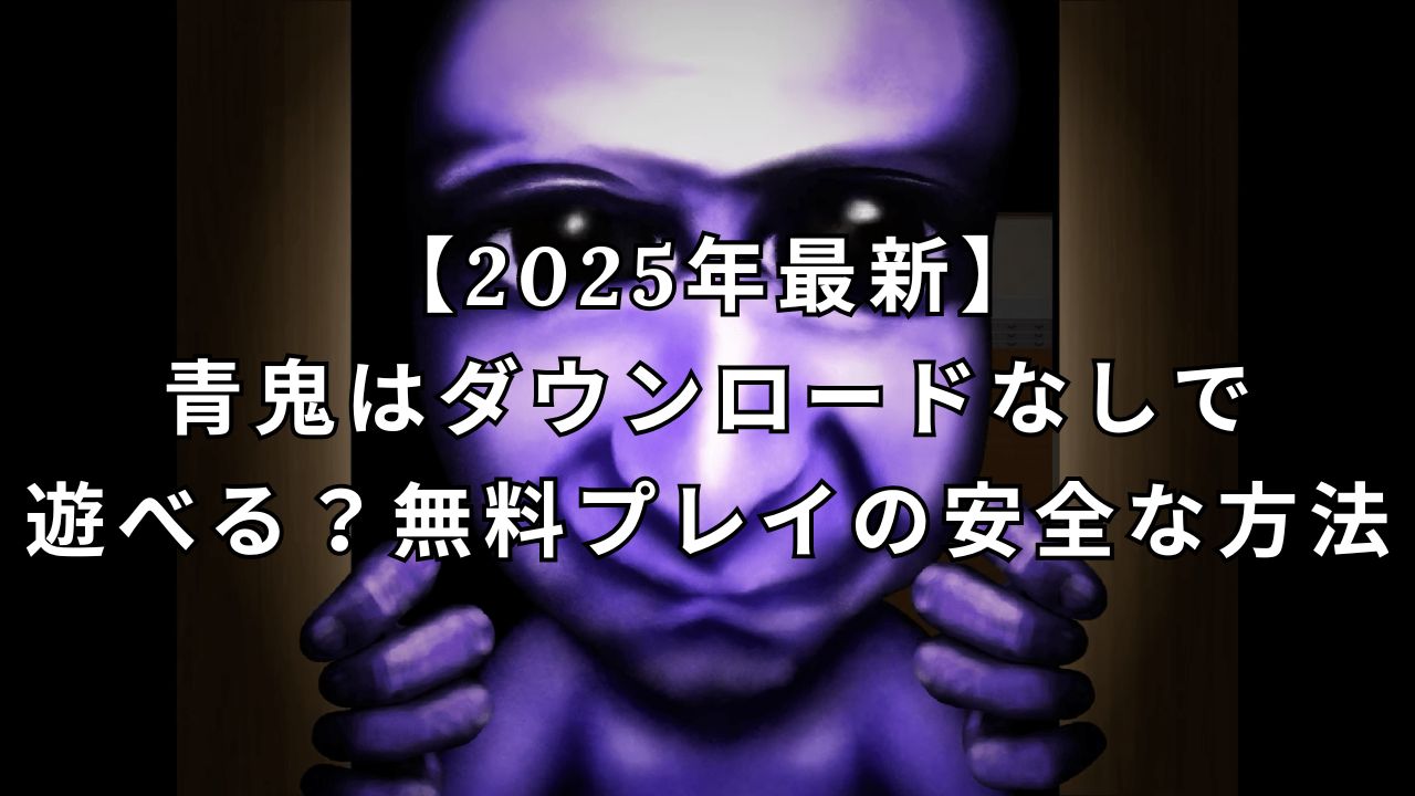 ゲーム 無料 ダウンロードなし 安全
