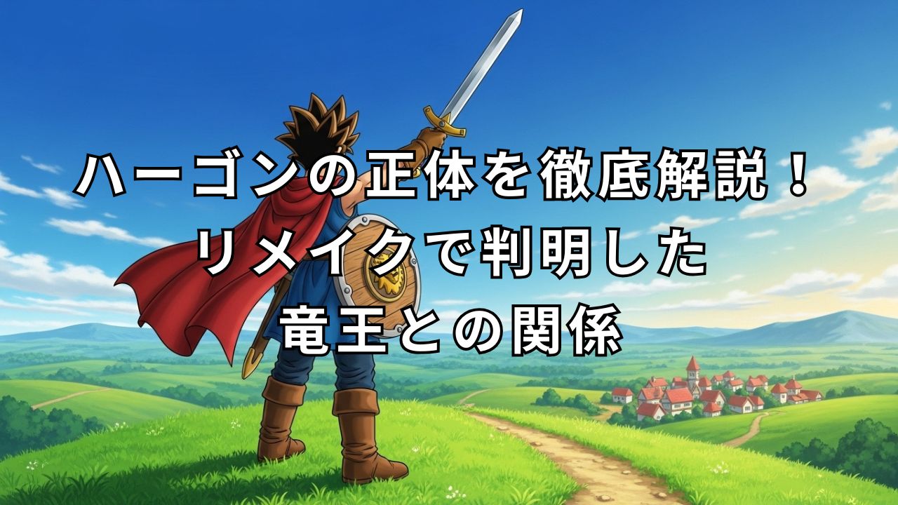 ハーゴンの正体を徹底解説!リメイクで判明した竜王との関係 | ゲーム神殿