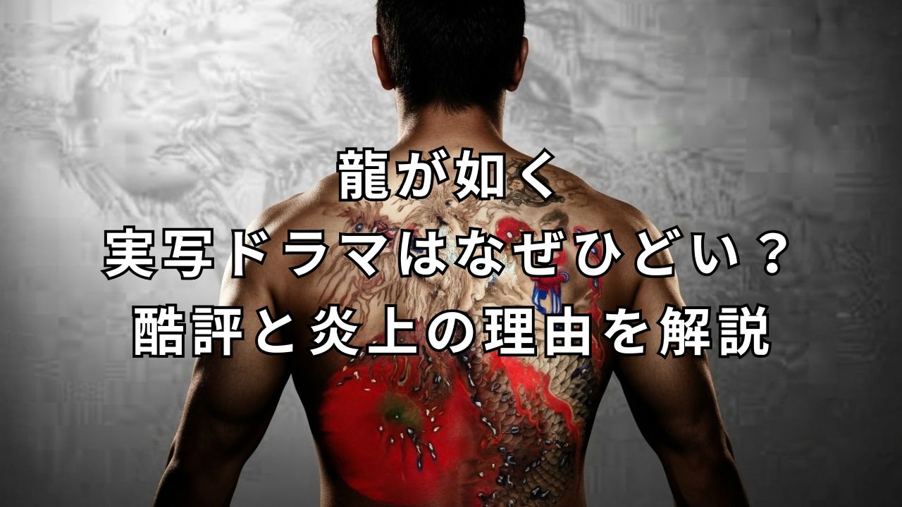 龍が如く ドラマ ひどい