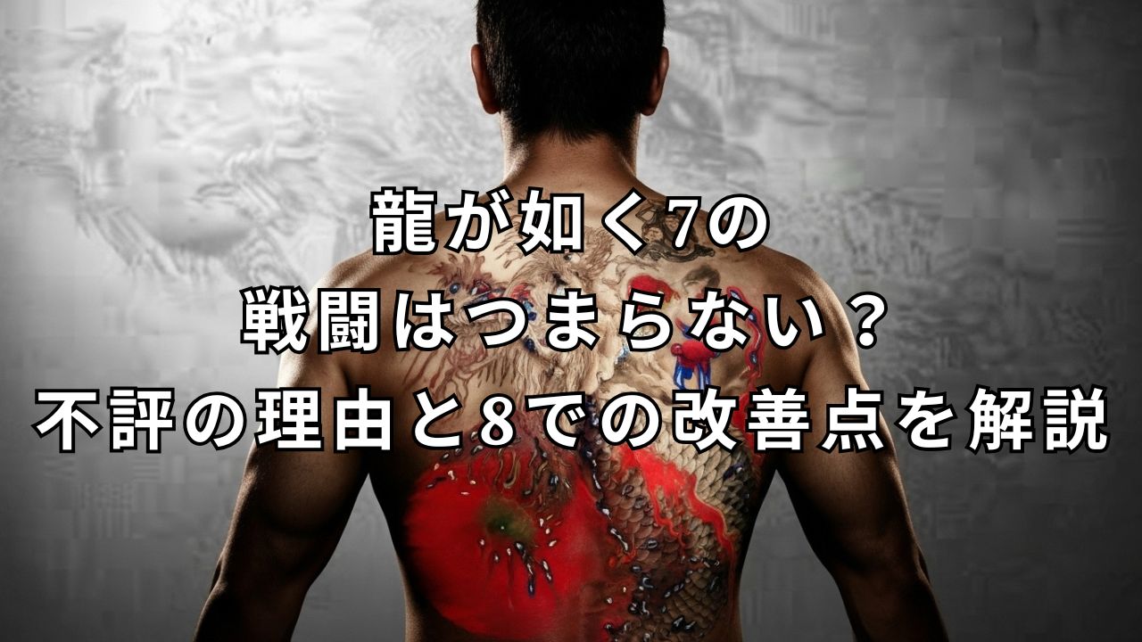 龍が如く極2の戦闘はつまらない？理由とコツを解説 | ゲーム神殿