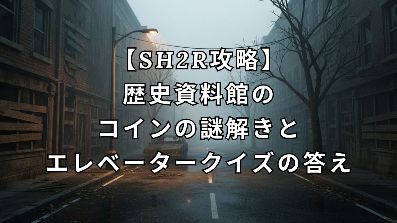 SH2R攻略】歴史資料館のコインの謎解きとエレベータークイズの答え | ゲーム神殿