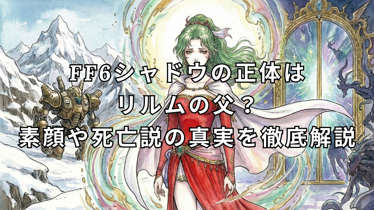 ff6 シャドウ 素顔