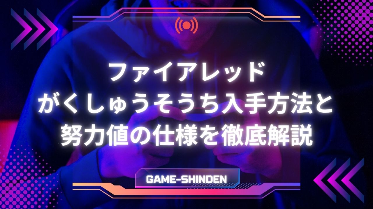 ファイアレッドのがくしゅうそうち入手場所と条件は？経験値・努力値の仕様まで徹底解説
