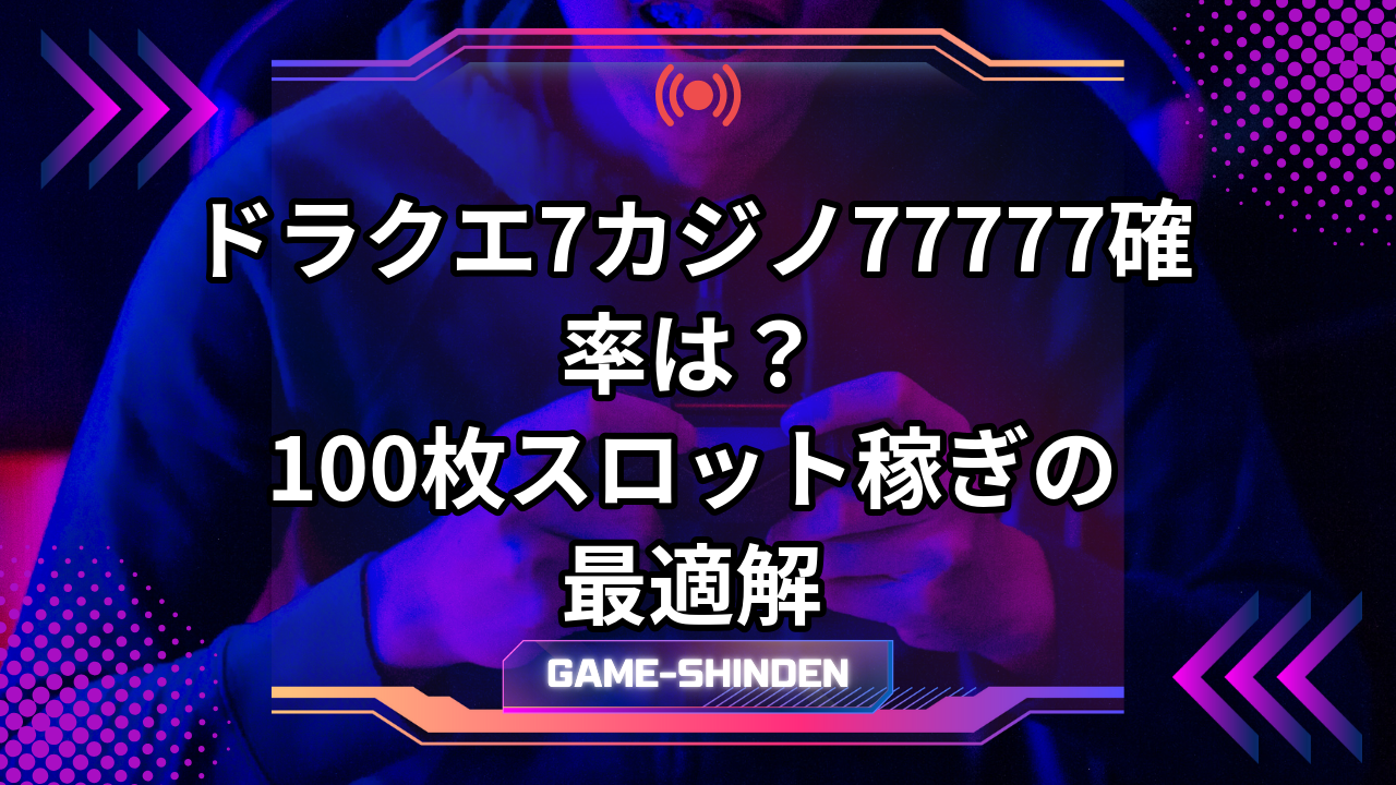 ドラクエ7カジノ77777確率は？100枚スロット稼ぎの最適解 | ゲーム神殿