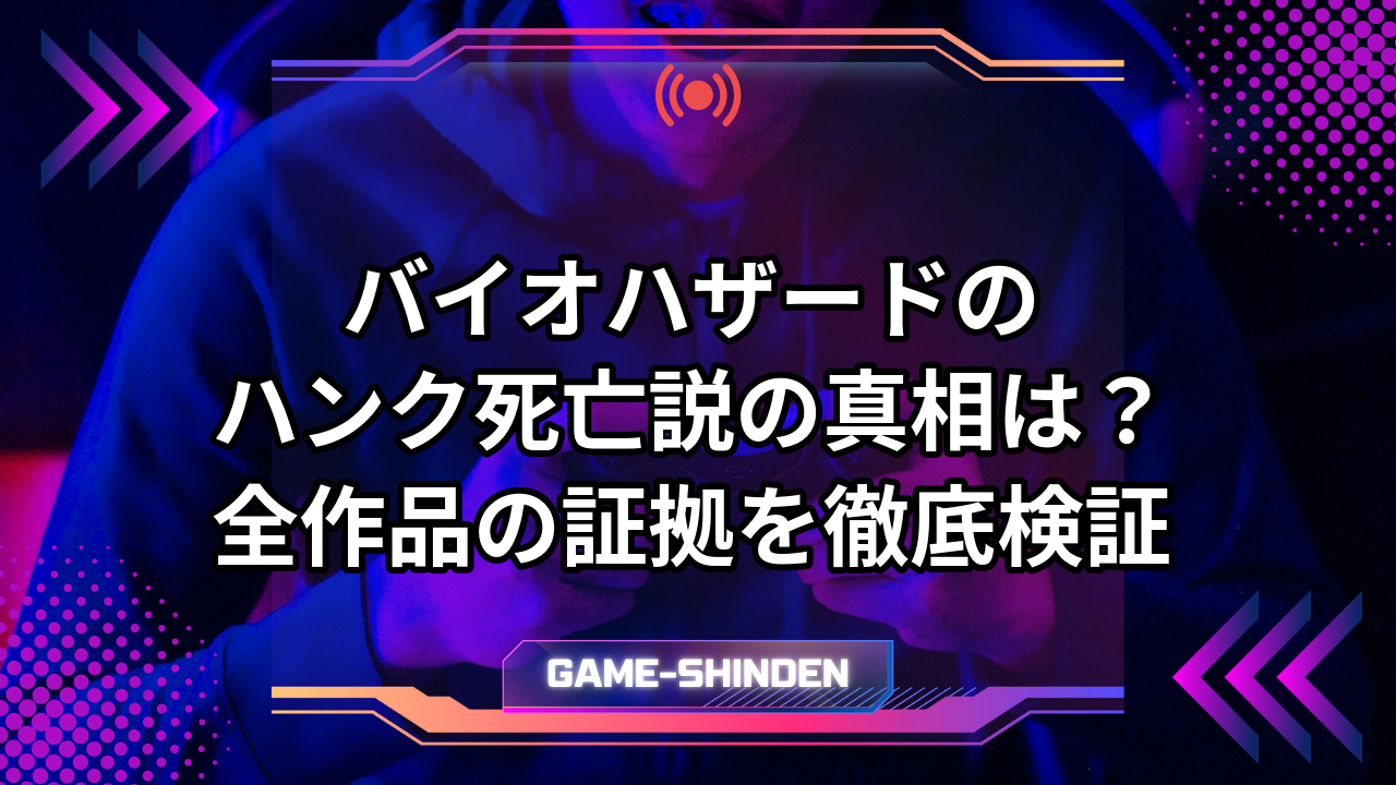 バイオハザードのハンク死亡説の真相は?全作品の証拠を徹底検証 | ゲーム神殿
