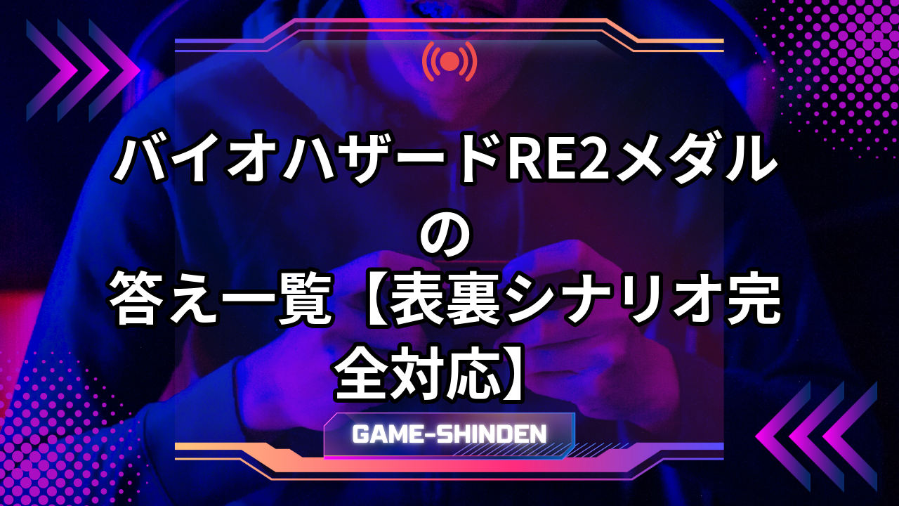 バイオハザードRE2メダルの答え一覧【表裏シナリオ完全対応】 | ゲーム神殿