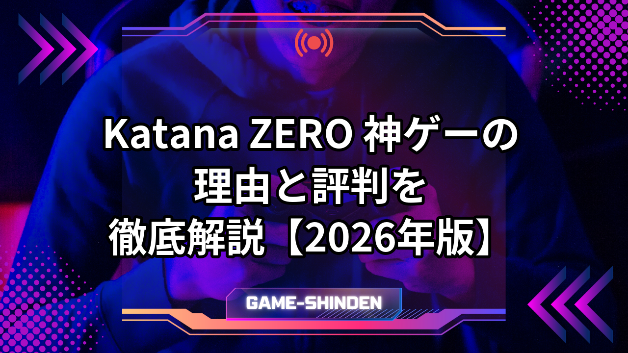 Katana ZERO 神ゲーの理由と評判を徹底解説【2026年版】 | ゲーム神殿