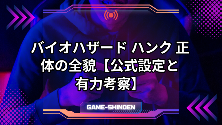 バイオハザード ハンク 正体の全貌【公式設定と有力考察】 | ゲーム神殿