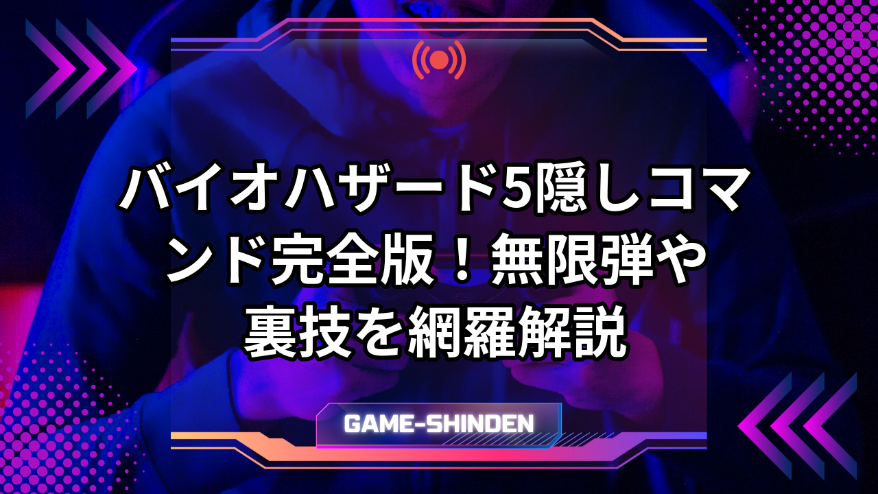 バイオハザード5隠しコマンド完全版！無限弾や裏技を網羅解説 | ゲーム神殿