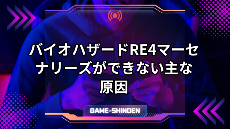 バイオハザードRE4マーセナリーズができない主な原因 | ゲーム神殿