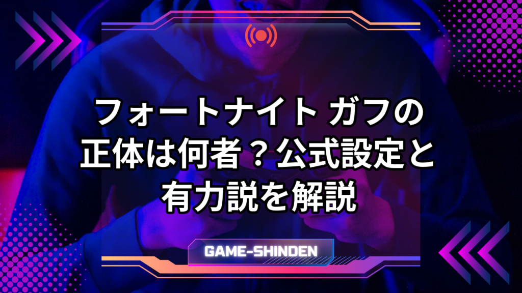 フォートナイト ガフの正体は何者？公式設定と有力説を解説 | ゲーム神殿