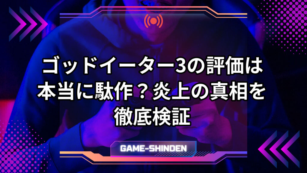 ゴッドイーター3の評価は本当に駄作?炎上の真相を徹底検証 | ゲーム神殿