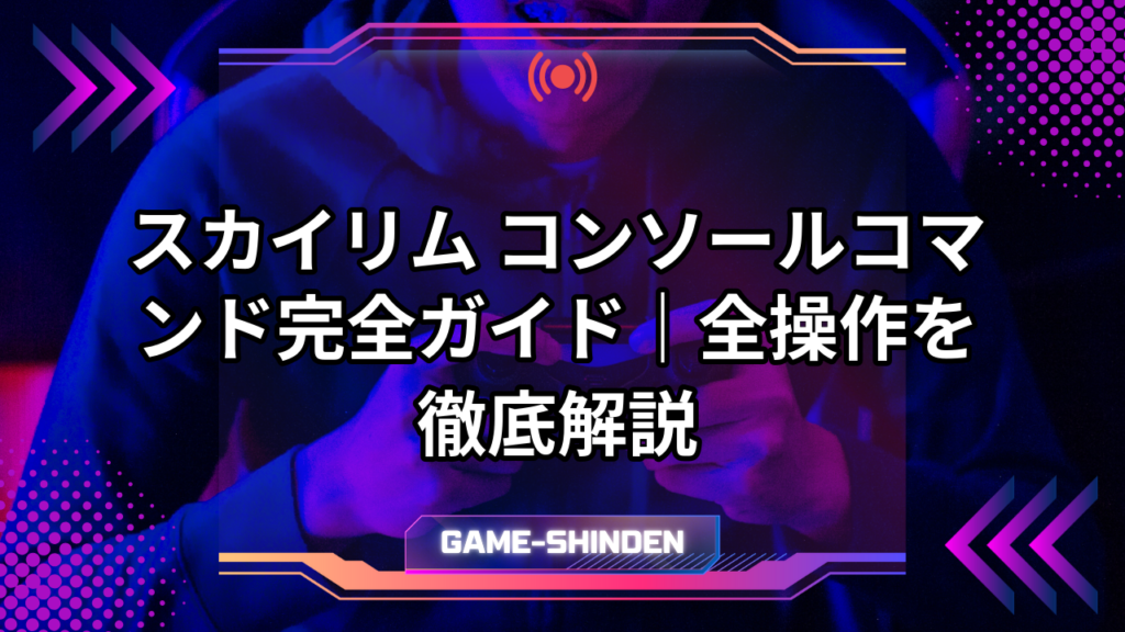スカイリム コンソールコマンド完全ガイド|全操作を徹底解説 | ゲーム神殿