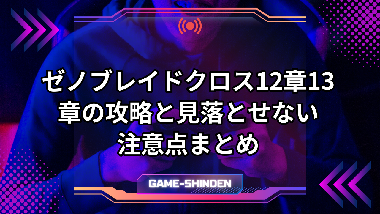 ゼノブレイドクロス12章13章の攻略と見落とせない注意点まとめ | ゲーム神殿