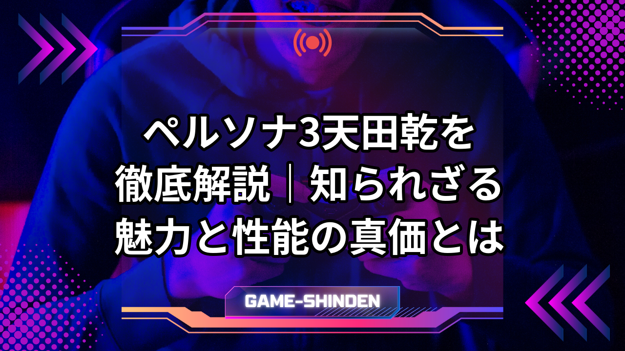 ペルソナ3天田乾を徹底解説｜知られざる魅力と性能の真価とは | ゲーム神殿