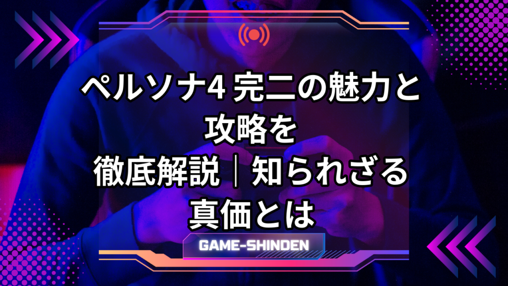 ペルソナ4 完二の魅力と攻略を徹底解説|知られざる真価とは | ゲーム神殿