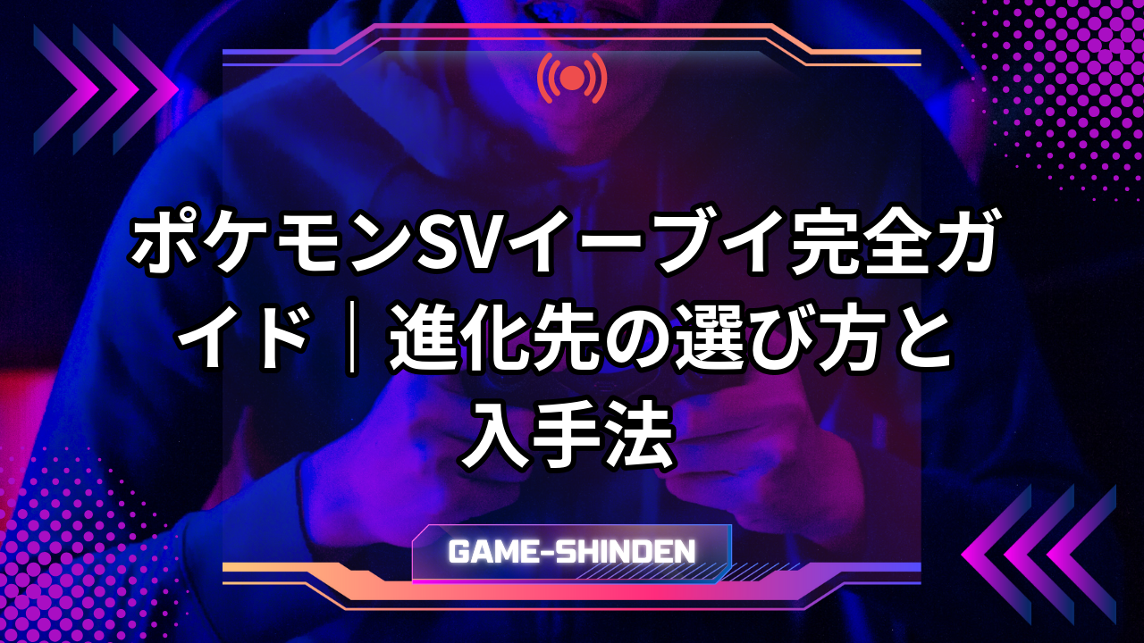 ポケモンSVイーブイ完全ガイド|進化先の選び方と入手法 | ゲーム神殿