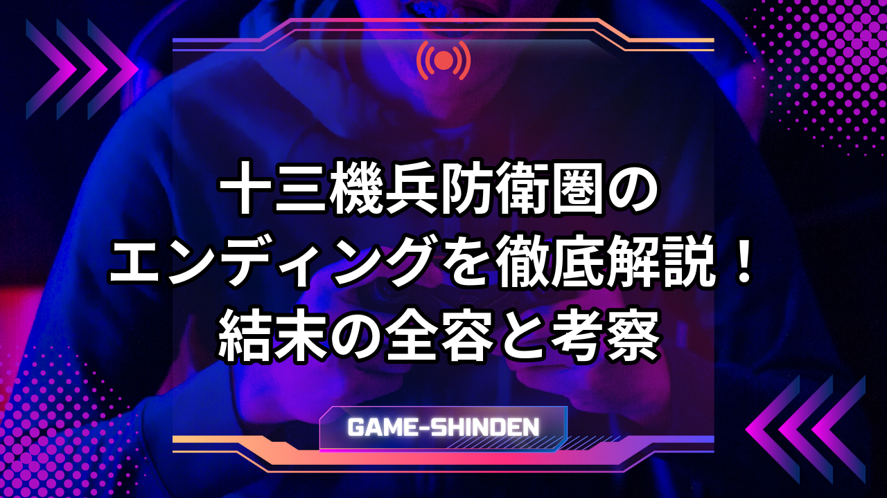 『十三機兵防衛圏』が絶賛される理由とは？Switch版とPS4版の違いや評価の真相を徹底解説