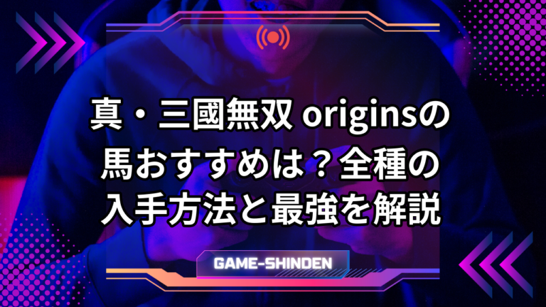 真・三國無双 originsの馬おすすめは?全種の入手方法と最強を解説 | ゲーム神殿