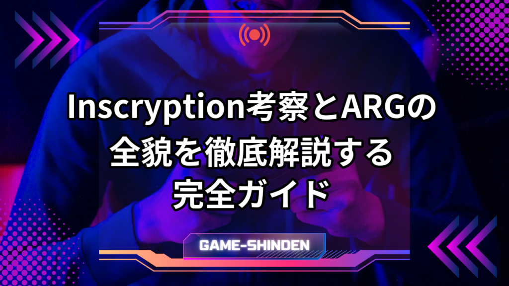 Inscryption Arg Inscryption考察とARGの全貌を徹底解説する完全ガイド | ゲーム神殿