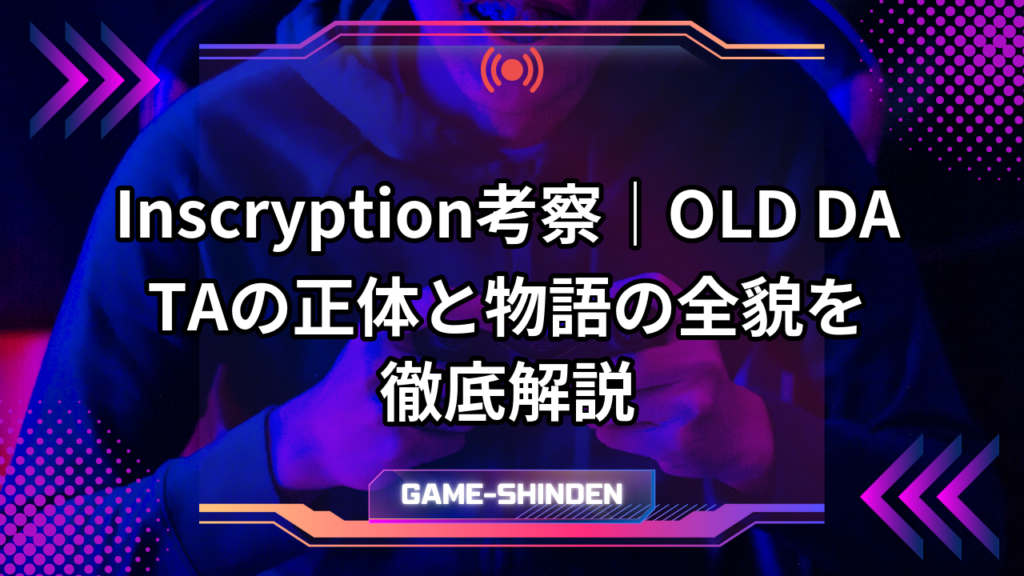Inscryption考察｜OLD DATAの正体と物語の全貌を徹底解説 | ゲーム神殿