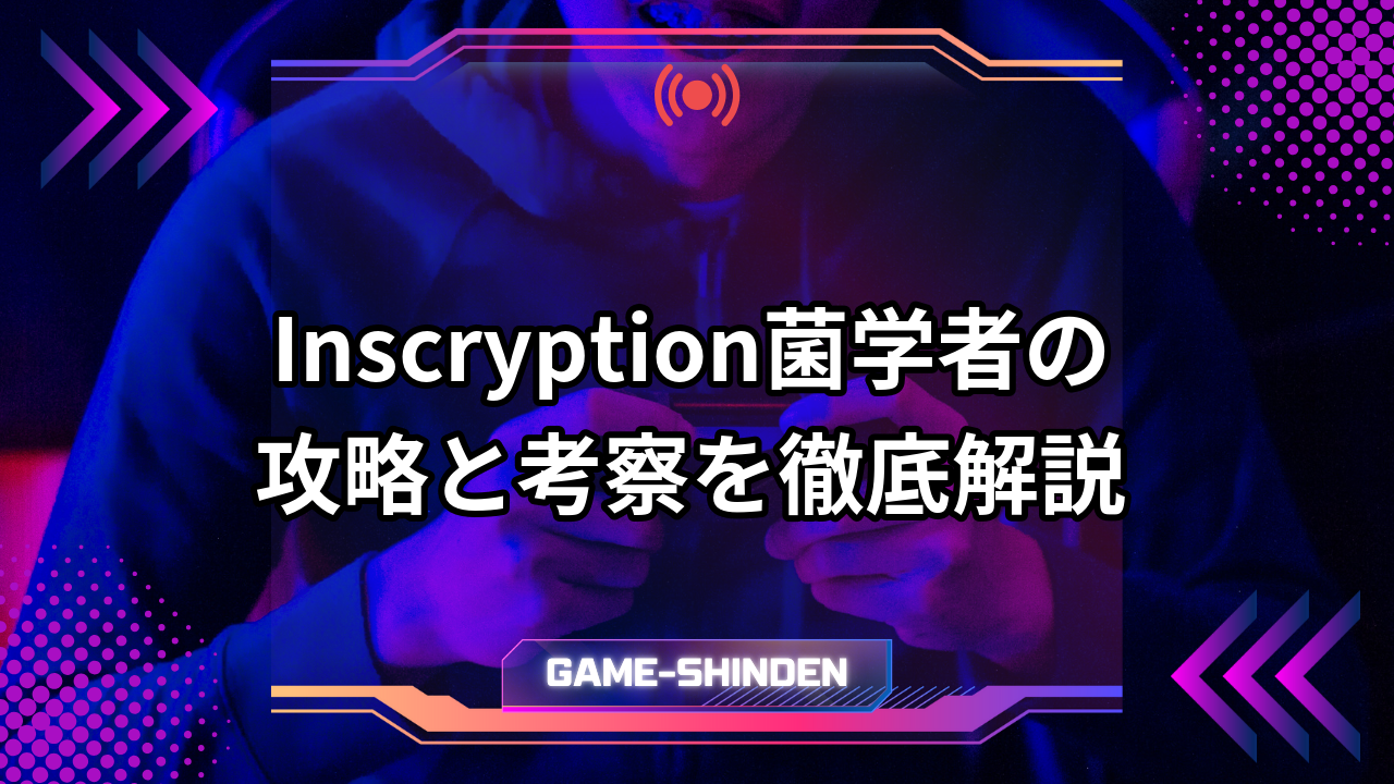 Inscryption菌学者の攻略と考察を徹底解説 | ゲーム神殿