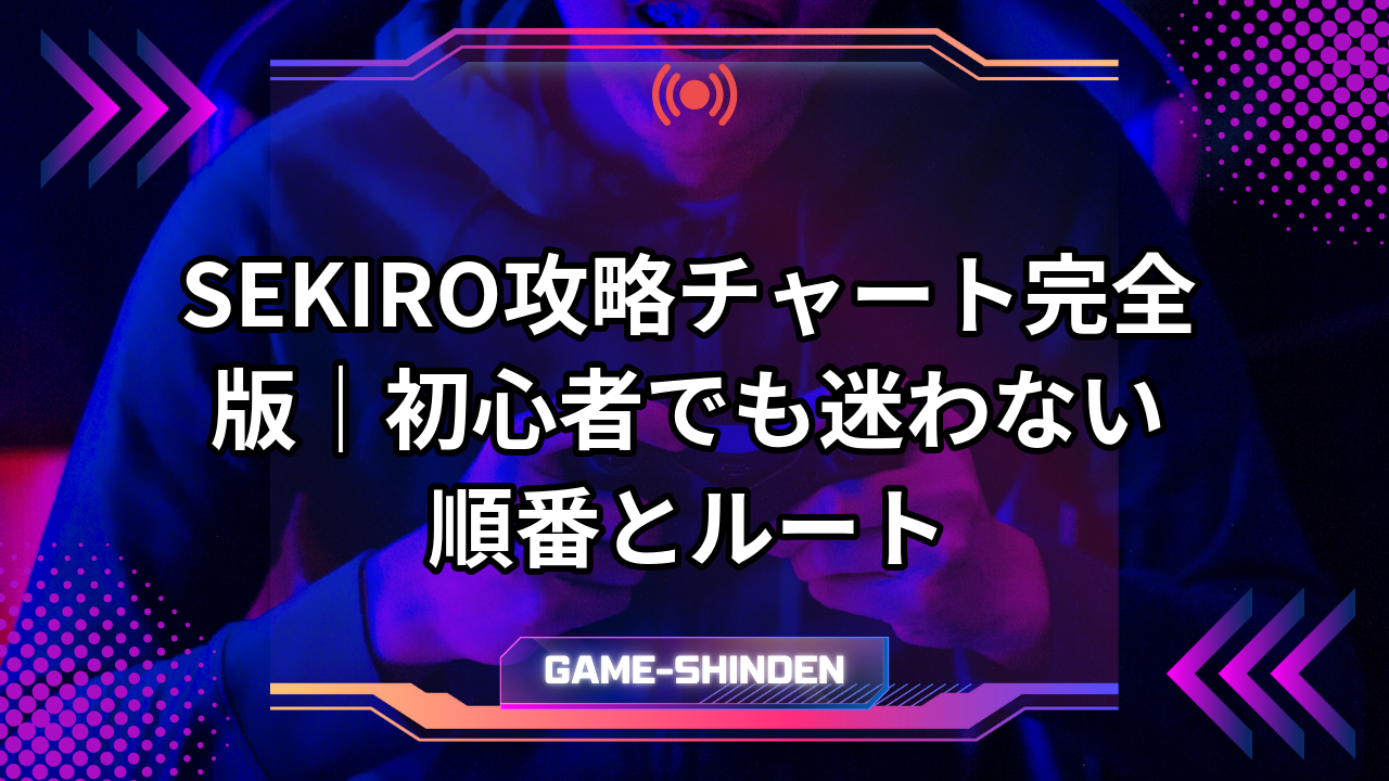 sekiro 攻略 チャート