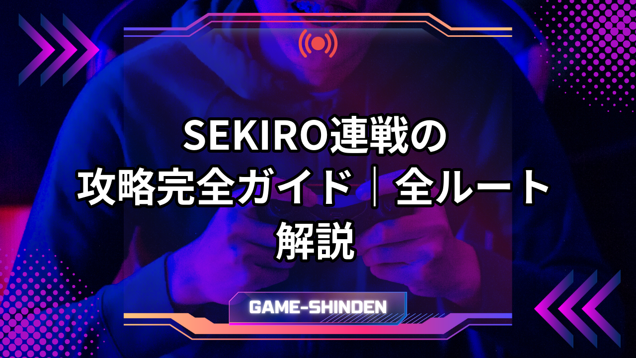 SEKIRO連戦の攻略完全ガイド|全ルート解説 | ゲーム神殿