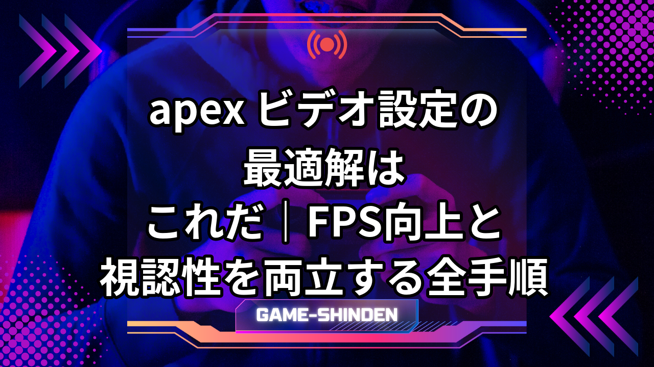 apex ビデオ設定の最適解はこれだ｜FPS向上と視認性を両立する全手順 | ゲーム神殿