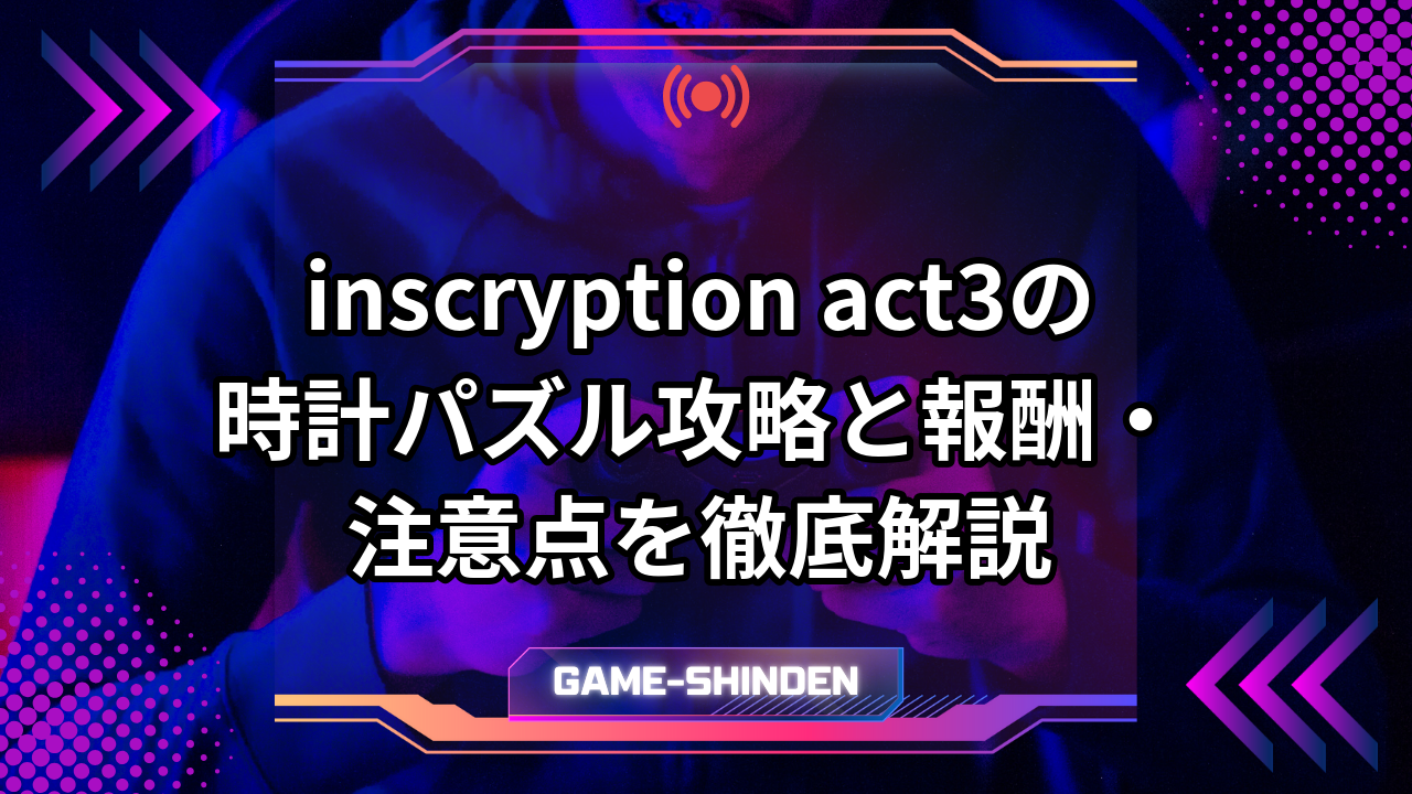 inscryption act3の時計パズル攻略と報酬・注意点を徹底解説 | ゲーム神殿