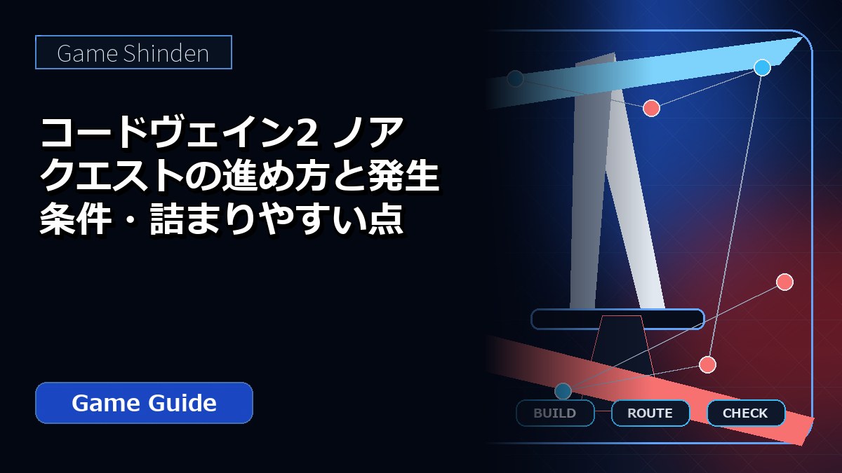 コードヴェイン2 ノア クエストの進め方と発生条件・詰まりやすい点 アイキャッチ