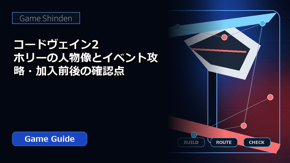 コードヴェイン2 ホリーの人物像とイベント攻略・加入前後の確認点 アイキャッチ