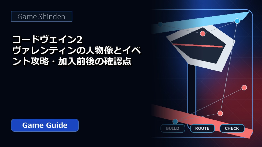 コードヴェイン2 ヴァレンティンの人物像とイベント攻略・加入前後の確認点 アイキャッチ