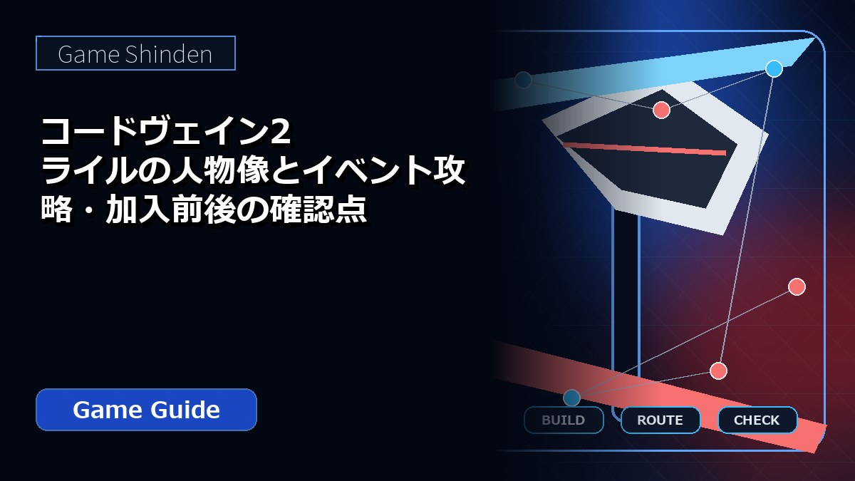 コードヴェイン2 ライルの人物像とイベント攻略・加入前後の確認点 アイキャッチ