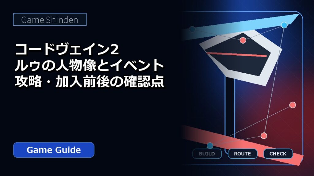 コードヴェイン2 ルゥの人物像とイベント攻略・加入前後の確認点 アイキャッチ
