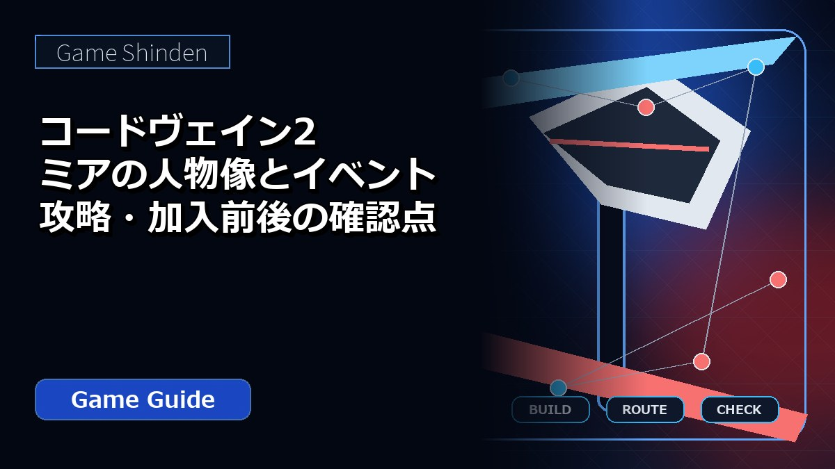 コードヴェイン2 ミアの人物像とイベント攻略・加入前後の確認点 アイキャッチ