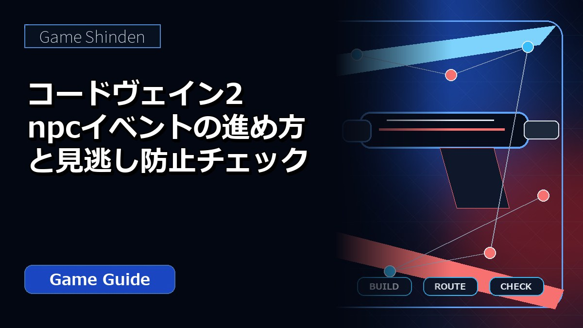 コードヴェイン2 npcイベントの進め方と見逃し防止チェック アイキャッチ
