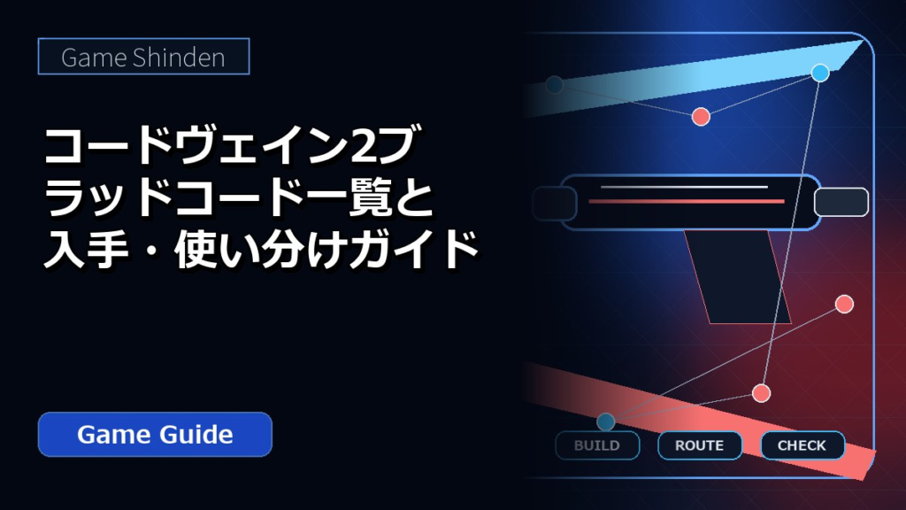コードヴェイン2ブラッドコード一覧と入手・使い分けガイド アイキャッチ