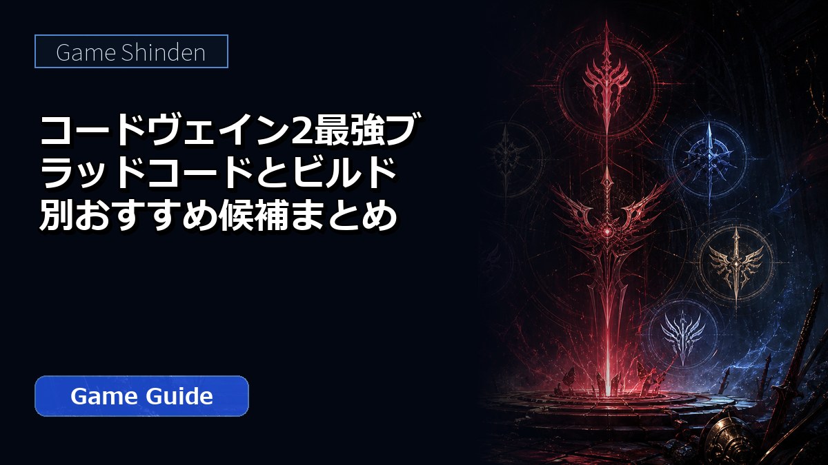コードヴェイン2最強ブラッドコードとビルド別おすすめ候補まとめ アイキャッチ