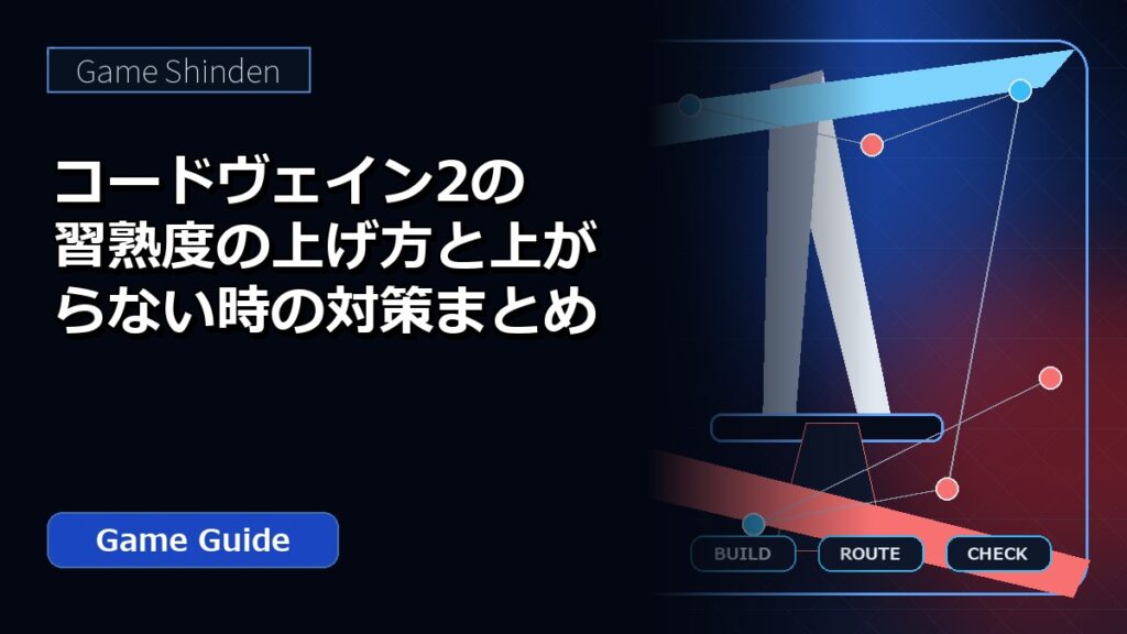 コードヴェイン2の習熟度の上げ方と上がらない時の対策まとめ アイキャッチ