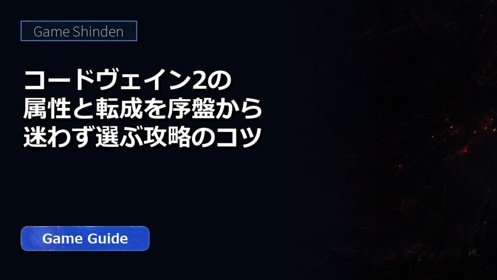 コードヴェイン2の属性と転成を序盤から迷わず選ぶ攻略のコツ アイキャッチ