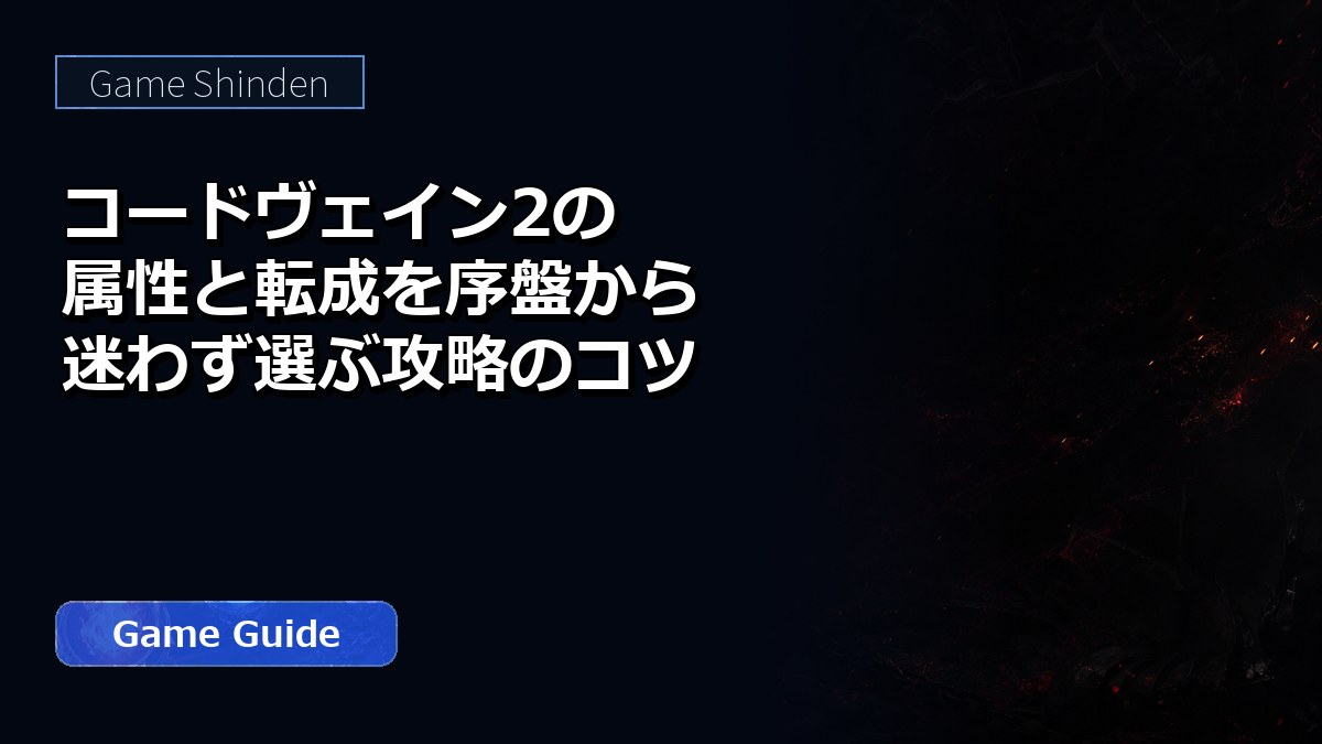 コードヴェイン2の属性と転成を序盤から迷わず選ぶ攻略のコツ アイキャッチ