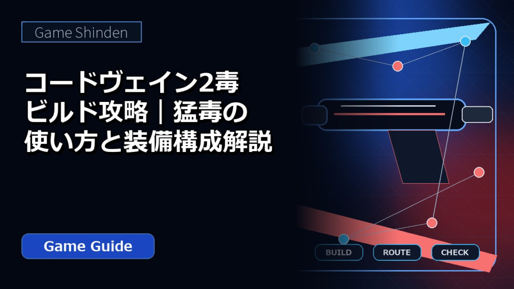 コードヴェイン2毒ビルド攻略｜猛毒の使い方と装備構成解説 アイキャッチ