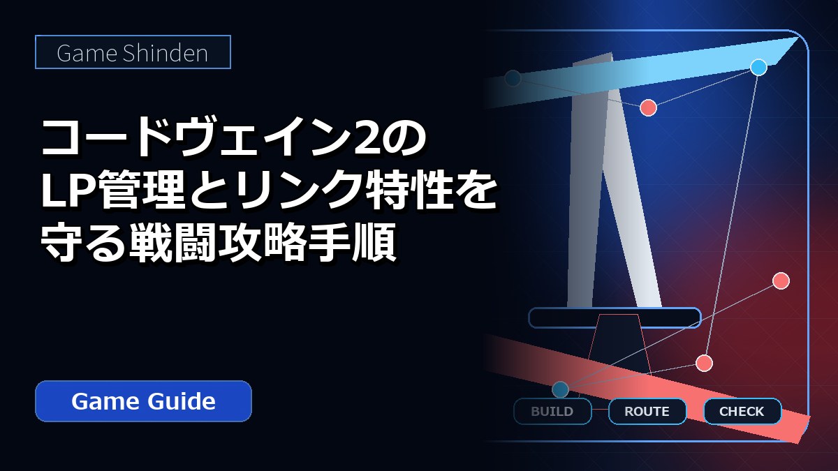 コードヴェイン2のLP管理とリンク特性を守る戦闘攻略手順 アイキャッチ