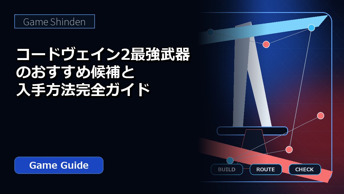 コードヴェイン2最強武器のおすすめ候補と入手方法完全ガイド アイキャッチ