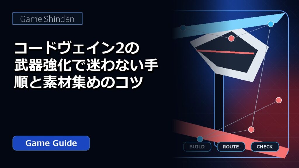 コードヴェイン2の武器強化で迷わない手順と素材集めのコツ アイキャッチ
